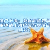 落戶(hù)上海：外省職稱(chēng)如何來(lái)申請(qǐng)上海戶(hù)口與居住證積分？