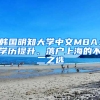 韓國明知大學(xué)中文MBA：學(xué)歷提升、落戶上海的不二之選