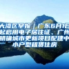 大灣區(qū)早報｜廣東6月1日起啟用電子居住證、廣州明確城市更新項目配建中小戶型租賃住房