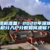 提前準備！2022年深圳積分入戶分數(shù)如何湊夠？