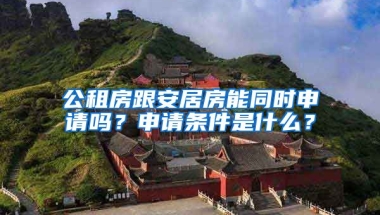 公租房跟安居房能同時(shí)申請(qǐng)嗎？申請(qǐng)條件是什么？