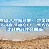 珠海入戶新政策：如果孩子沒有珠海戶口，那么在讀書的時候會面臨