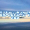 干貨丨2022年上海留學(xué)生落戶最新材料大全！趕緊收藏