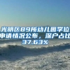 光明區(qū)89所幼兒園學(xué)位申請(qǐng)情況公布，深戶占比37.63%