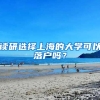 讀研選擇上海的大學(xué)可以落戶嗎？