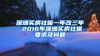 深圳買房社保一年改三年 2016年深圳買房社保要求及問題