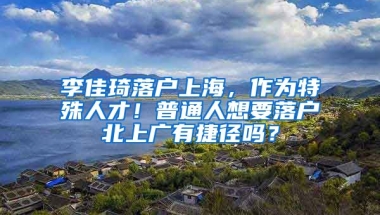 李佳琦落戶上海，作為特殊人才！普通人想要落戶北上廣有捷徑嗎？