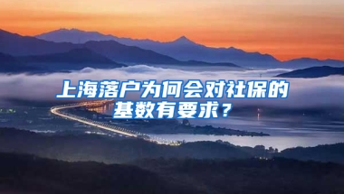 上海落戶為何會(huì)對(duì)社保的基數(shù)有要求？