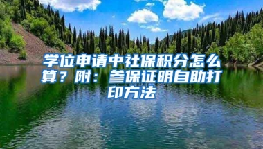 學位申請中社保積分怎么算？附：參保證明自助打印方法