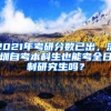 2021年考研分?jǐn)?shù)已出，深圳自考本科生也能考全日制研究生嗎？