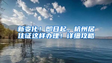 新變化！即日起，杭州居住證這樣辦理！詳細(xì)攻略→