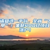 諸暨這一平臺(tái)，全省“7甲”！集聚400億項(xiàng)目落戶(hù)！