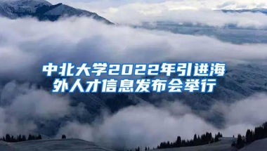 中北大學(xué)2022年引進(jìn)海外人才信息發(fā)布會(huì)舉行