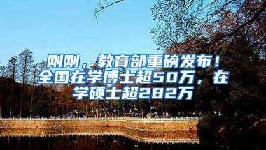 剛剛，教育部重磅發(fā)布！全國在學(xué)博士超50萬，在學(xué)碩士超282萬