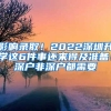 影響錄?。?022深圳升學(xué)這6件事還來得及準(zhǔn)備！深戶非深戶都需要