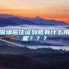 深圳居住證到底有什么用呢？？？