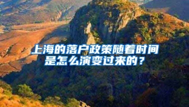 上海的落戶政策隨著時(shí)間是怎么演變過(guò)來(lái)的？