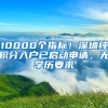 10000個(gè)指標(biāo)！深圳純積分入戶已啟動(dòng)申請(qǐng)，無(wú)學(xué)歷要求