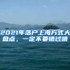 2021年落戶上海方式大盤(pán)點(diǎn)，一定不要錯(cuò)過(guò)哦