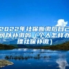 2022年社保斷繳后自己可以補(bǔ)繳嗎（個(gè)人怎樣辦理社保補(bǔ)繳）