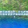 首次參加工作，什么時(shí)候開(kāi)始享受醫(yī)療保險(xiǎn)待遇呢？