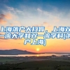 上海落戶大掃盲，上海雙一流大學(xué)和雙一流學(xué)科(落戶上海)