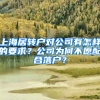 上海居轉(zhuǎn)戶對(duì)公司有怎樣的要求？公司為何不愿配合落戶？