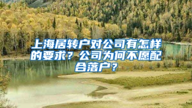 上海居轉(zhuǎn)戶對公司有怎樣的要求？公司為何不愿配合落戶？