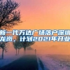 新一代萬(wàn)達(dá)廣場(chǎng)落戶深圳龍崗，計(jì)劃2021年開業(yè)