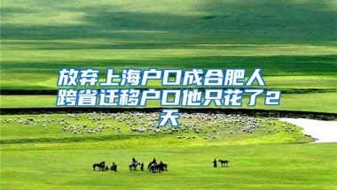 放棄上海戶口成合肥人 跨省遷移戶口他只花了2天