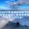 2022年深圳新規(guī)除學(xué)歷核準(zhǔn)入戶外，有沒有更簡單的入戶方法？