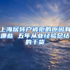 上海居轉(zhuǎn)戶(hù)被拒的原因有哪些 五年從業(yè)經(jīng)驗(yàn)總結(jié)的干貨