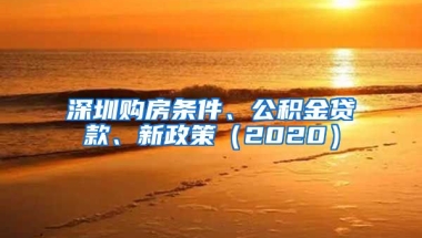 深圳購(gòu)房條件、公積金貸款、新政策（2020）