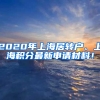 2020年上海居轉戶、上海積分最新申請材料！