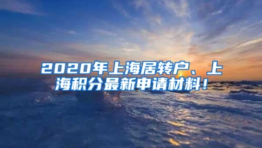 2020年上海居轉(zhuǎn)戶、上海積分最新申請材料！