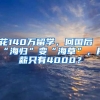 花140萬留學，回國后“海歸”變“海草”，月薪只有4000？