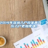 2019年深圳入戶政策再改，學歷入戶更加便捷！