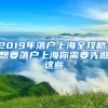 2019年落戶上海全攻略！想要落戶上海你需要先做這些