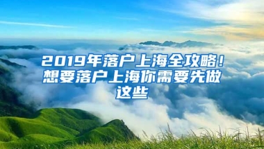 2019年落戶上海全攻略！想要落戶上海你需要先做這些