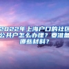 2022年上海戶口的社區(qū)公共戶怎么辦理？要準(zhǔn)備哪些材料？