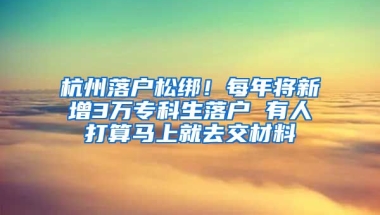 杭州落戶松綁！每年將新增3萬?？粕鋺?有人打算馬上就去交材料