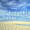 2022年入深戶需要注意什么？怎么判斷自己適合核準(zhǔn)還是積分入戶？