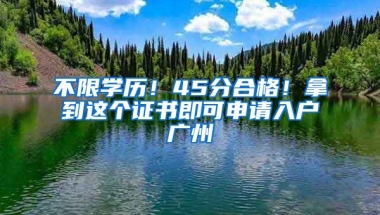 不限學(xué)歷！45分合格！拿到這個(gè)證書即可申請(qǐng)入戶廣州