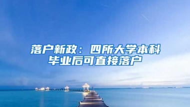 落戶新政：四所大學本科畢業(yè)后可直接落戶