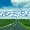 2019年入深戶(hù)攻略，沒(méi)想到這個(gè)方式入戶(hù)這么簡(jiǎn)單