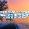 今年排序特嚴！2020上海16區(qū)最全錄取統(tǒng)籌規(guī)則！多區(qū)要求入戶年限