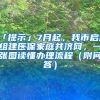 「提示」7月起，我市啟動組建醫(yī)保家庭共濟網，一張圖讀懂辦理流程（附問答）