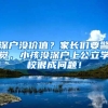 深戶沒(méi)價(jià)值？家長(zhǎng)們要警覺(jué)，小孩沒(méi)深戶上公立學(xué)校很成問(wèn)題！