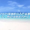 2021深圳積分入戶太難了！我已經(jīng)放棄入戶了