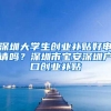 深圳大學(xué)生創(chuàng)業(yè)補(bǔ)貼好申請(qǐng)嗎？深圳市寶安深圳戶口創(chuàng)業(yè)補(bǔ)貼